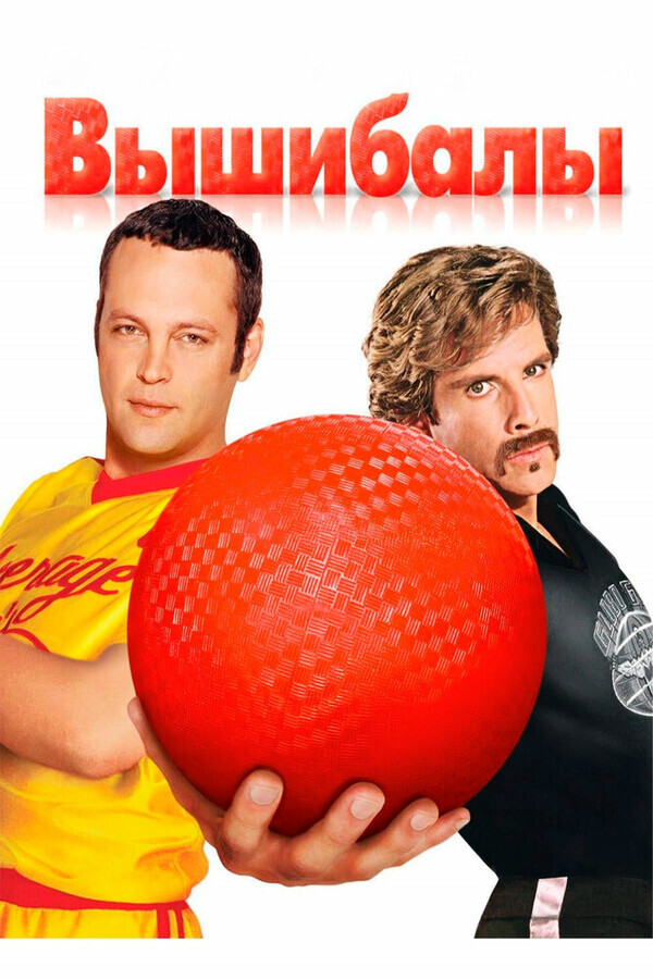 Вышибалы / Dodgeball: A True Underdog Story