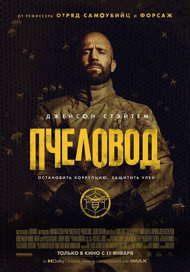 Пчеловод / The Beekeeper