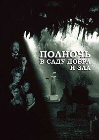 Полночь в саду добра и зла / Midnight in the Garden of Good and Evil