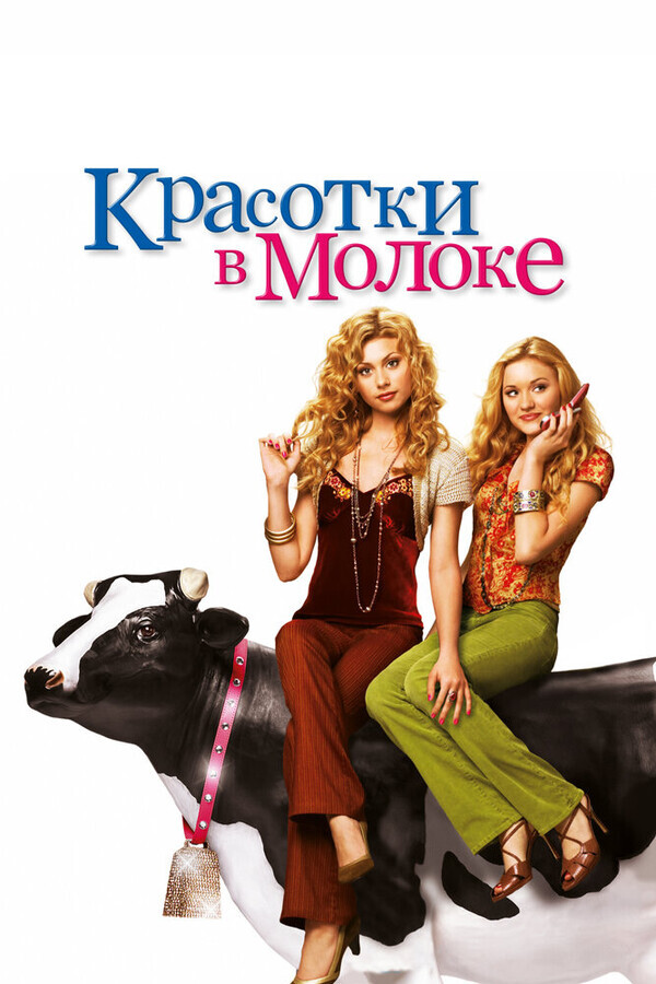 Красотки в молоке / Cow Belles