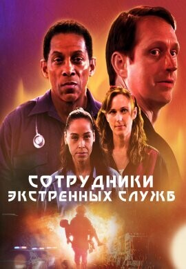 Сотрудники экстренных служб / First Responders Movie