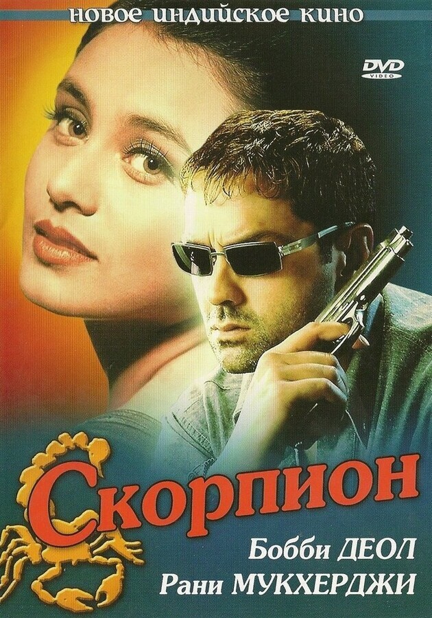 Скорпион / Bichhoo