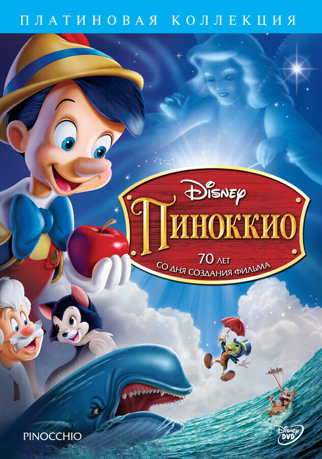 Пиноккио / Pinocchio