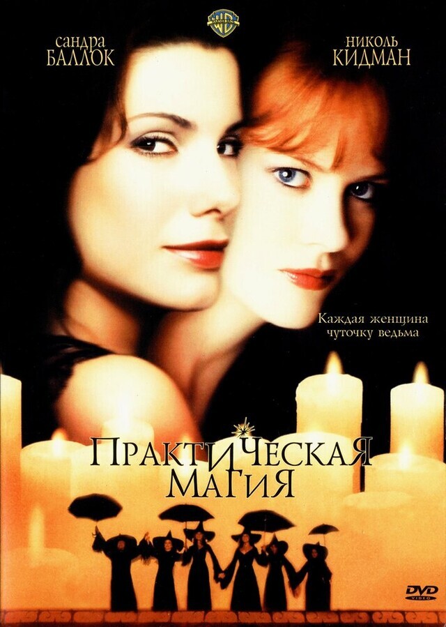 Практическая магия / Practical Magic