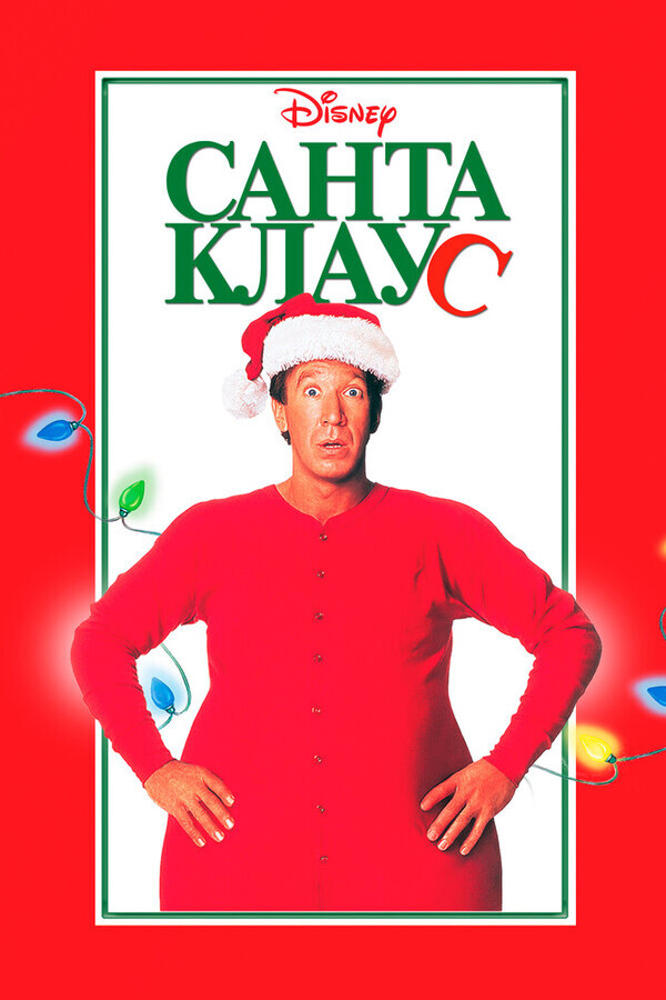 Санта Клаус / The Santa Clause