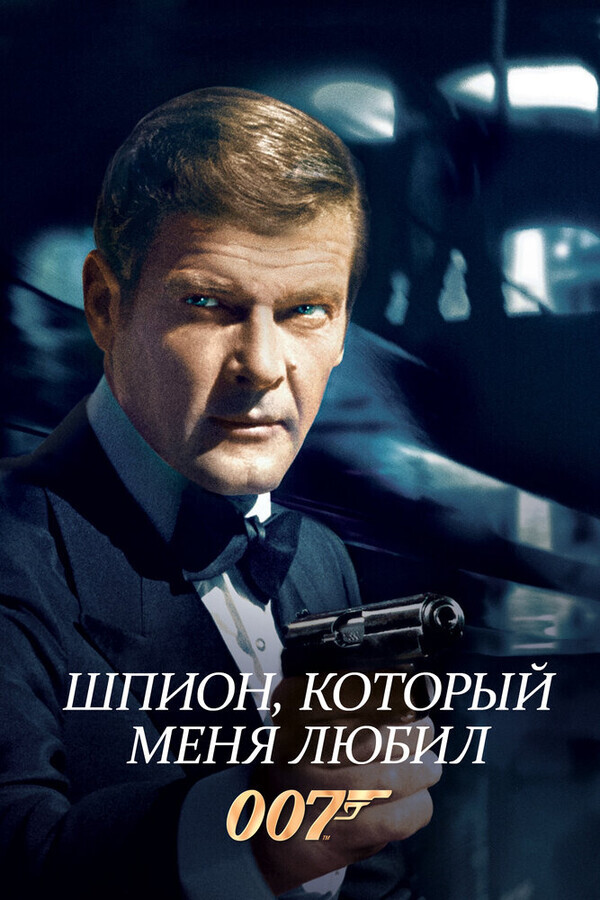 Джеймс Бонд - Агент 007: Шпион, который меня любил / The Spy Who Loved Me