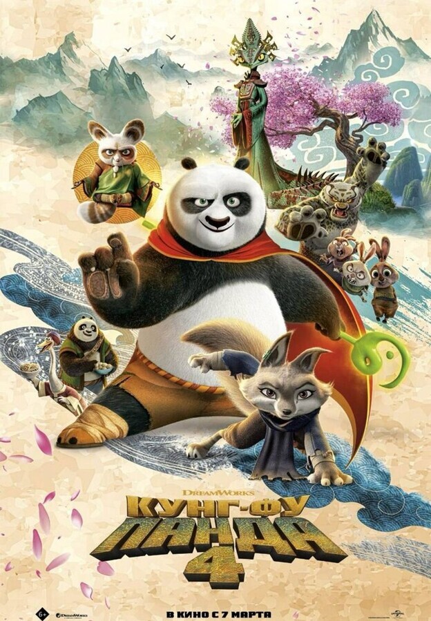 Кунг-фу Панда 4 / Kung Fu Panda 4