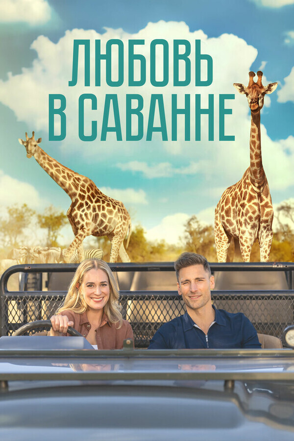 Любовь в саванне / A Safari Romance