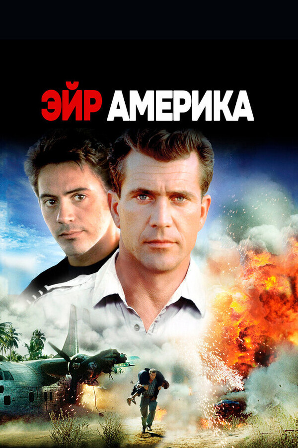 Эйр Америка / Air America