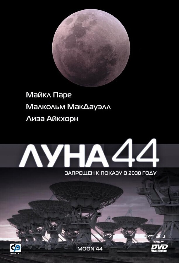 Луна 44 / Moon 44