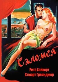 Саломея / Salome