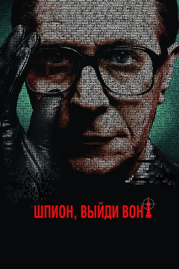 Шпион, выйди вон! / Tinker Tailor Soldier Spy