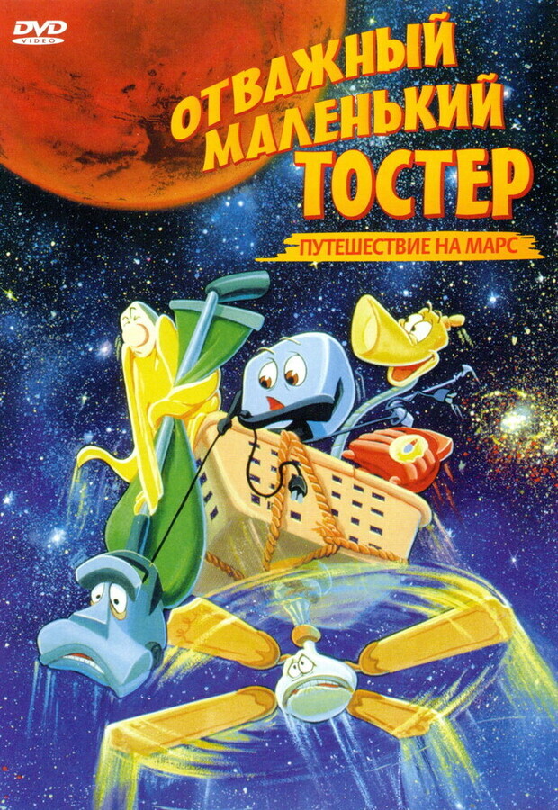 Отважный маленький тостер: Путешествие на Марс / The Brave Little Toaster Goes to Mars