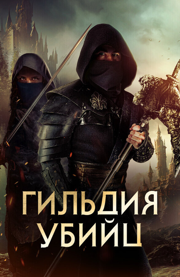 Гильдия убийц / Assassin's Guild