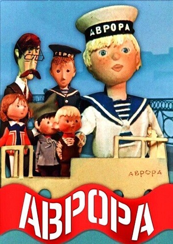 Аврора