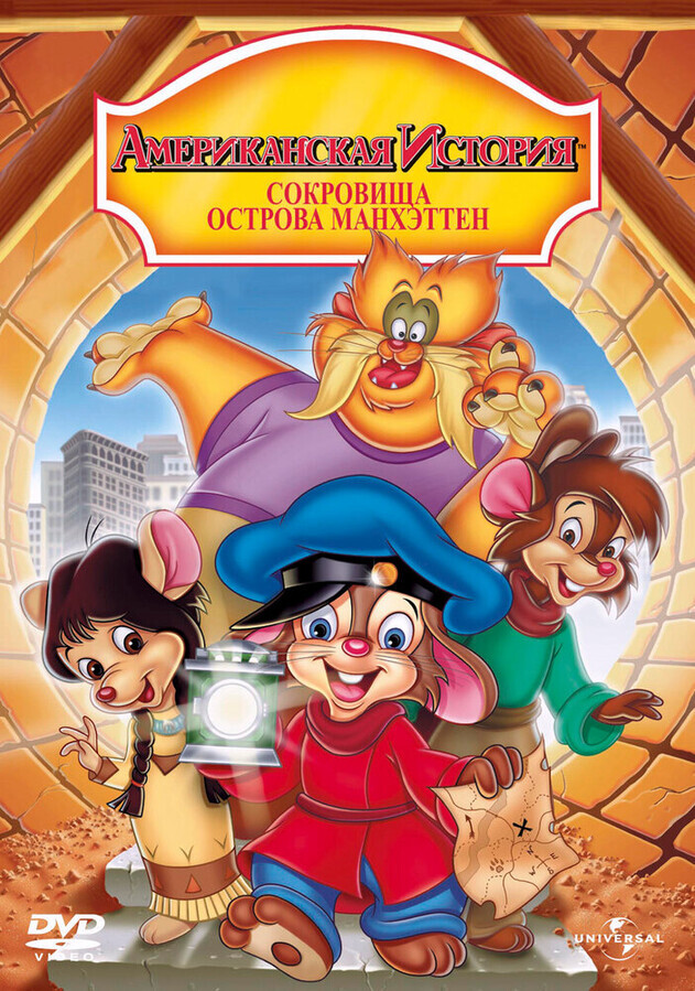 Американская история 3: Сокровища острова Манхэттен / An American Tail: The Treasure of Manhattan Island