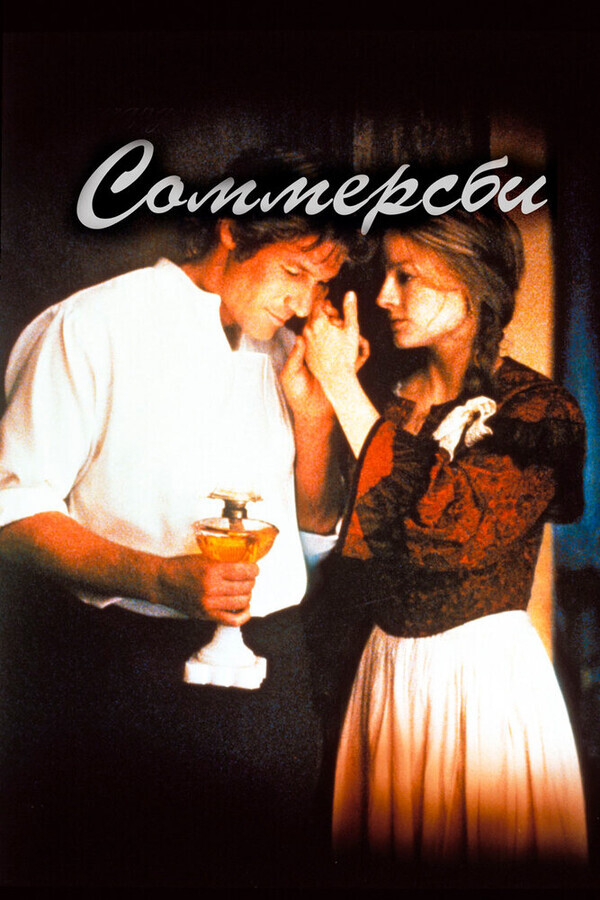 Соммерсби / Sommersby