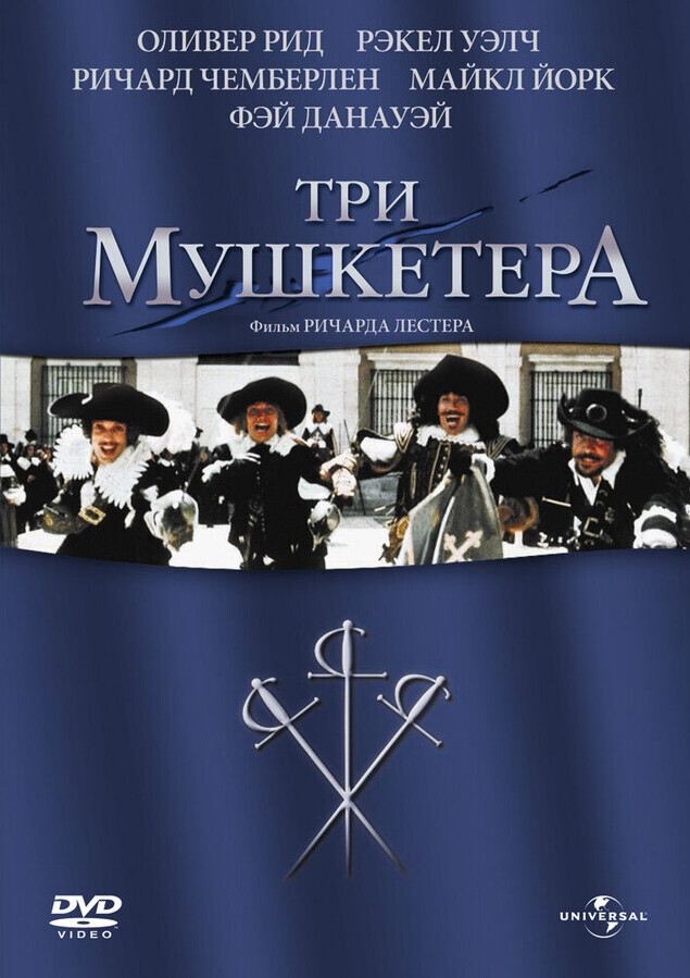 Три мушкетера / The Three Musketeers