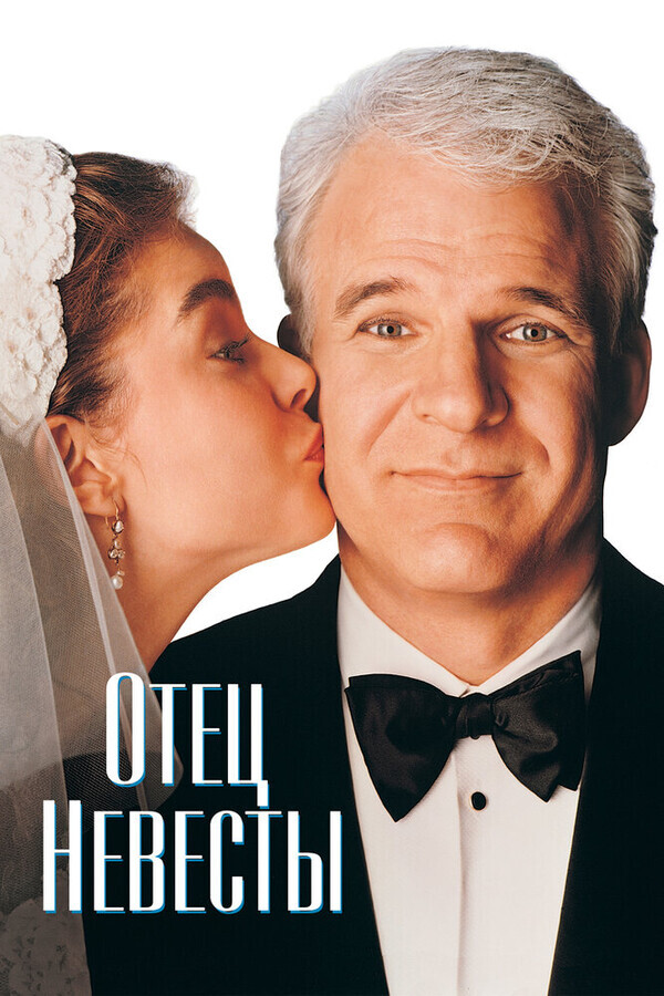 Отец невесты / Father of the Bride