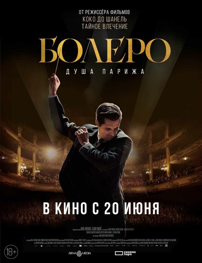 Болеро. Душа Парижа / Bolero