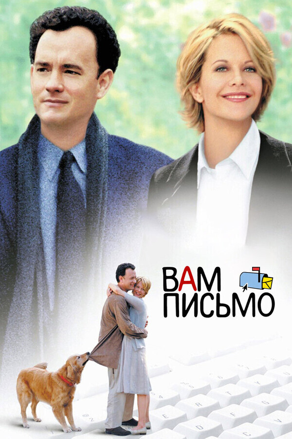 Вам письмо / You've Got Mail