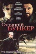 Последний бункер / Последний бункер