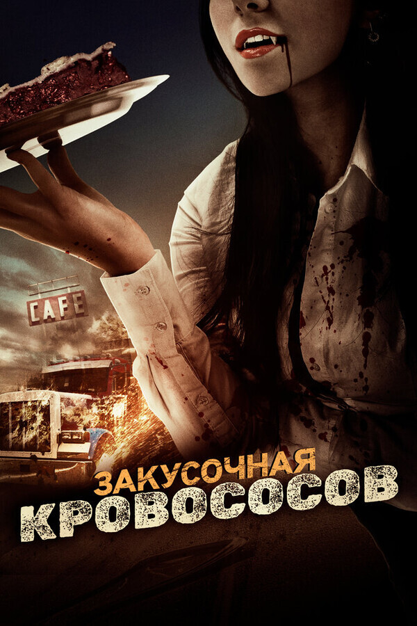 Закусочная кровососов / Truckstop Bloodsuckers