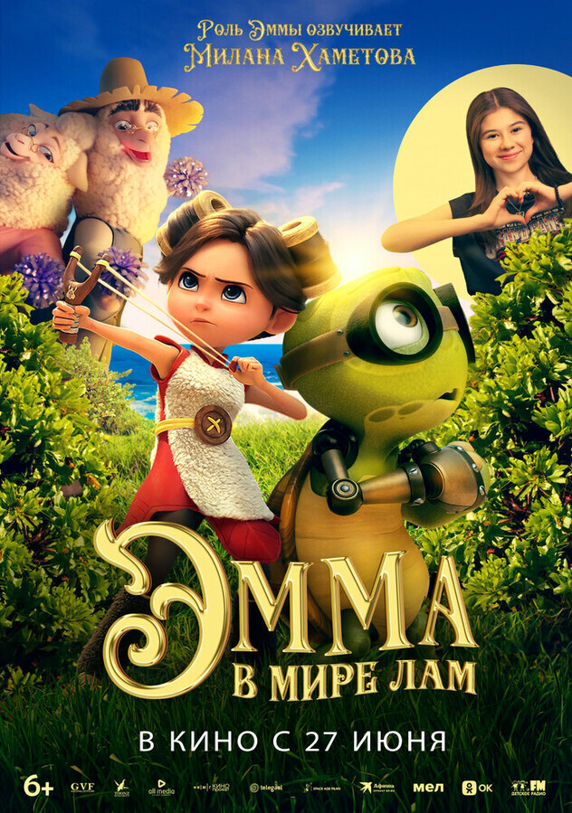 Эмма в мире лам / Little Emma