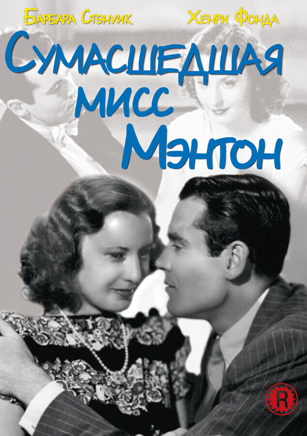 Сумасшедшая мисс Ментон / The Mad Miss Manton