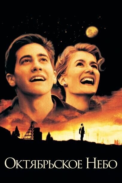 Октябрьское небо / October Sky