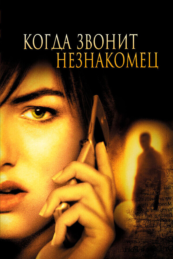 Когда звонит незнакомец / When a Stranger Calls