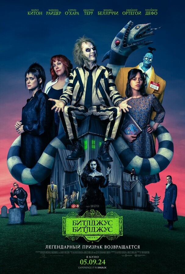 Битлджус Битлджус / Beetlejuice Beetlejuice