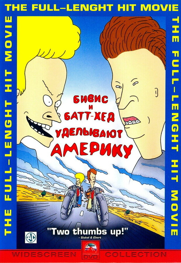 Бивис и Батт-Хед уделывают Америку / Beavis and Butt-Head Do America