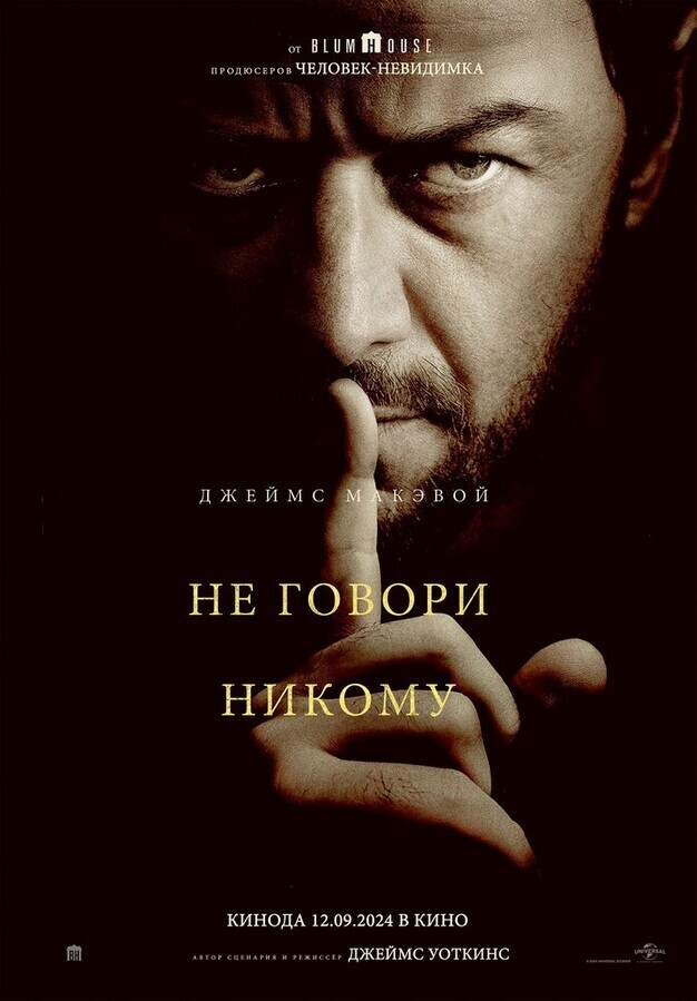 Не говори никому / Speak No Evil