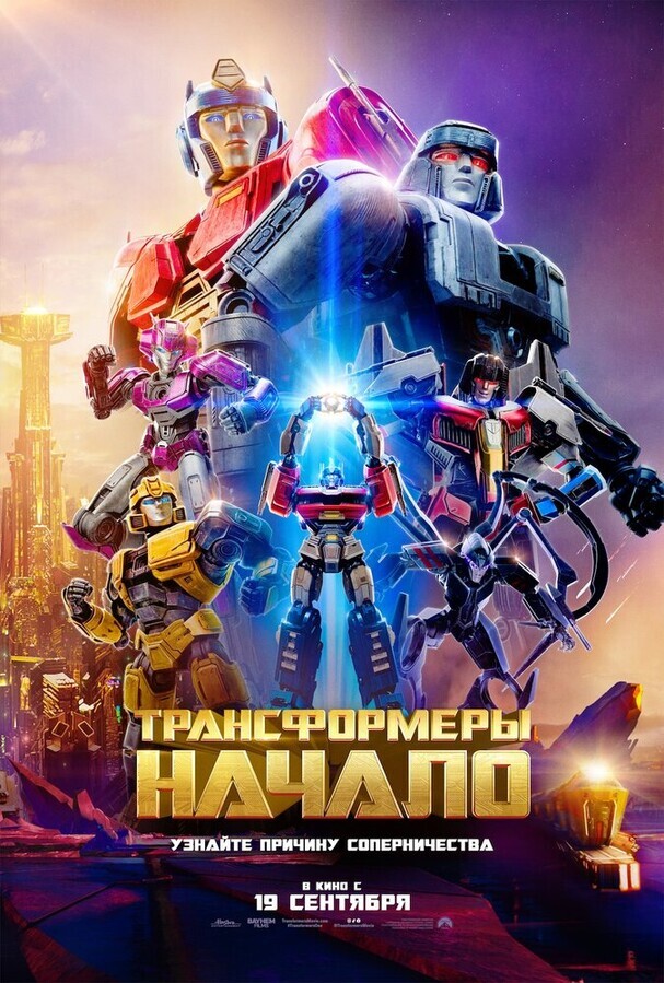 Трансформеры: Начало / Transformers One