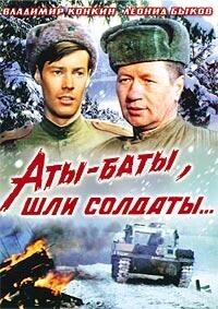 Аты-баты, шли солдаты...