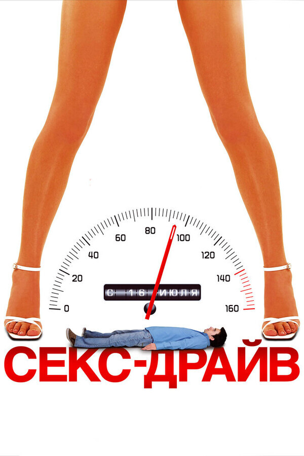 Сексдрайв / Sex Drive