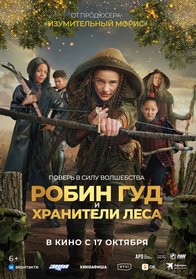 Робин Гуд и хранители леса / Robin and the Hoods