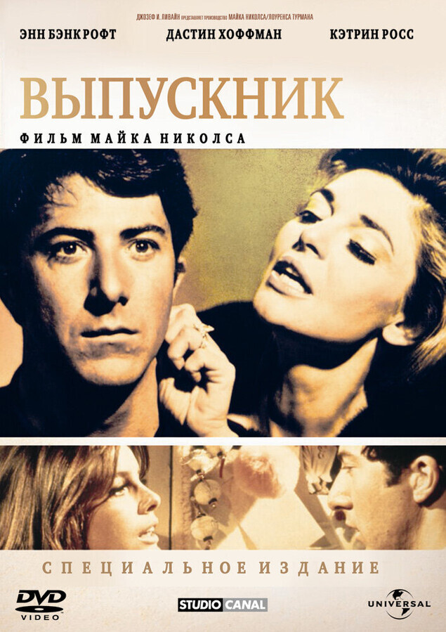 Выпускник / The Graduate