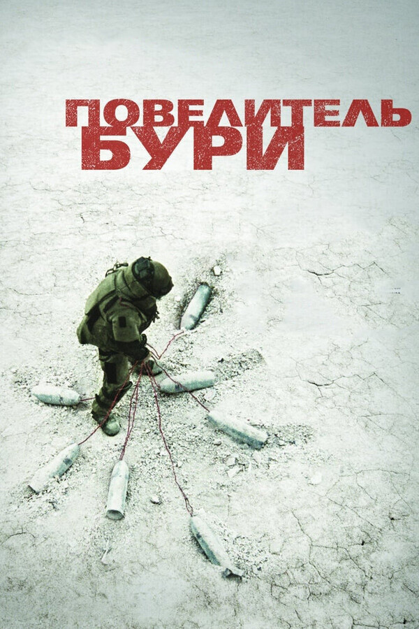 Повелитель бури / The Hurt Locker