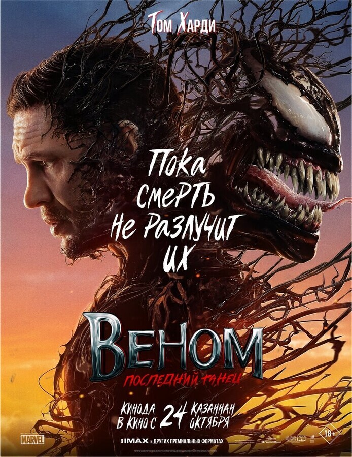 Веном: Последний танец / Venom: The Last Dance