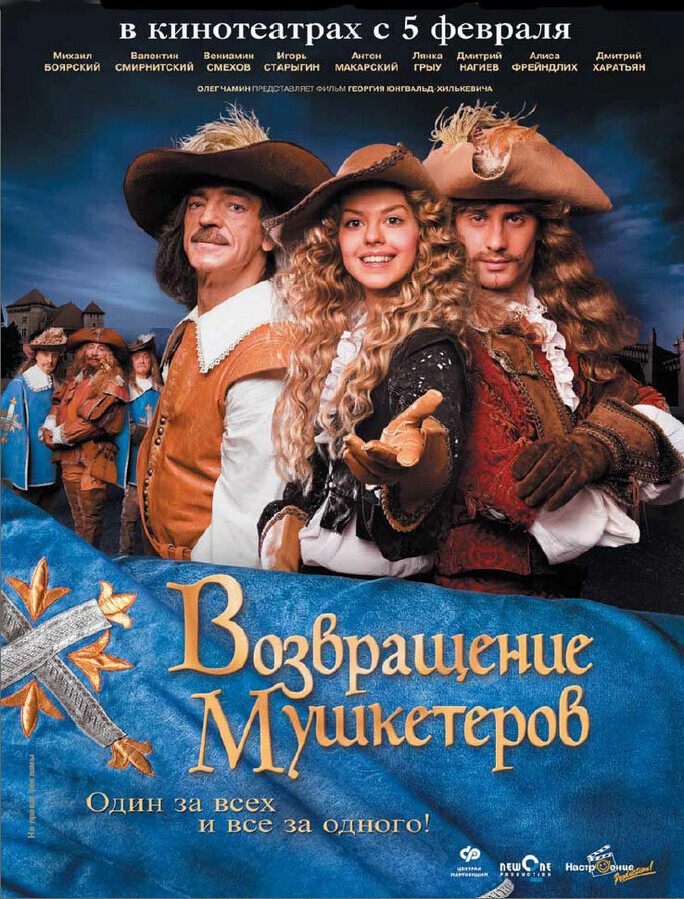 Возвращение мушкетёров (полная версия) / Возвращение мушкетеров