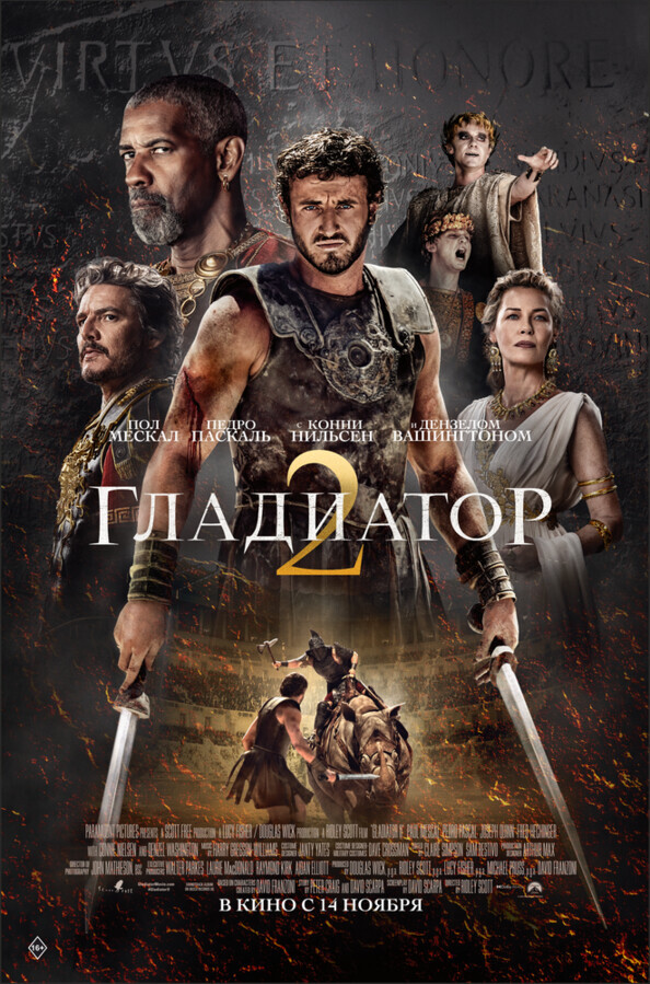 Гладиатор 2 / Gladiator II