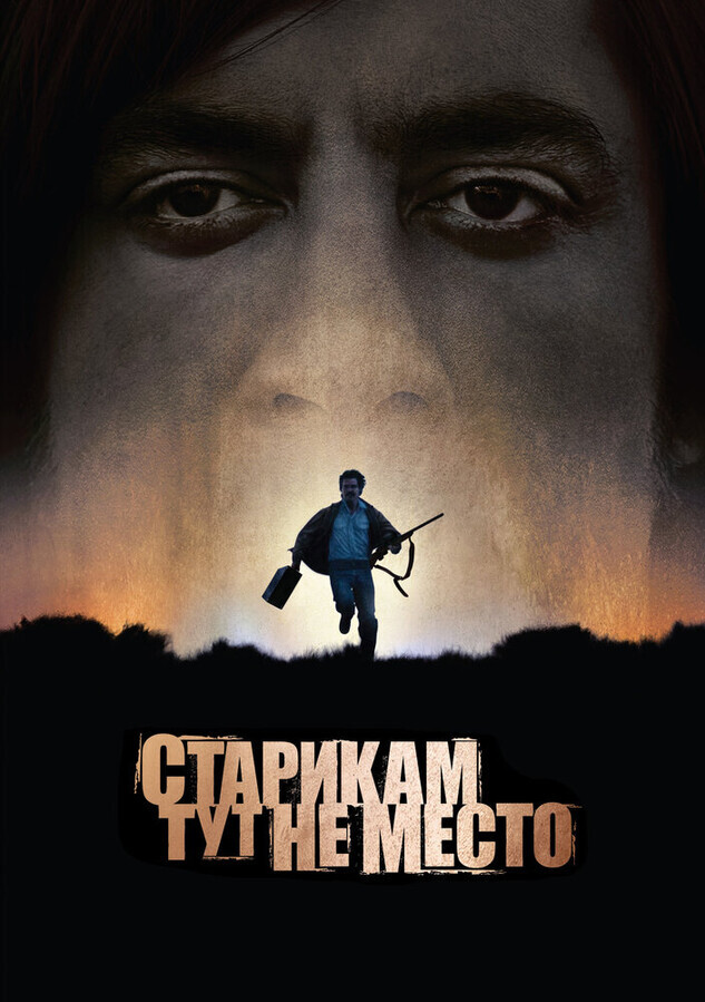 Старикам тут не Место / No Country for Old Men