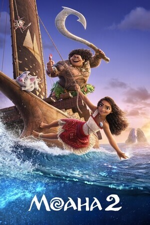 Моана 2 / Moana 2