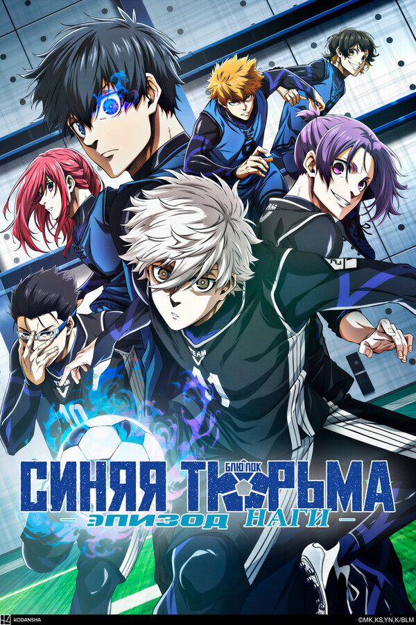 Синяя тюрьма: Блю Лок — Эпизод Наги / Blue Lock: Episode Nagi