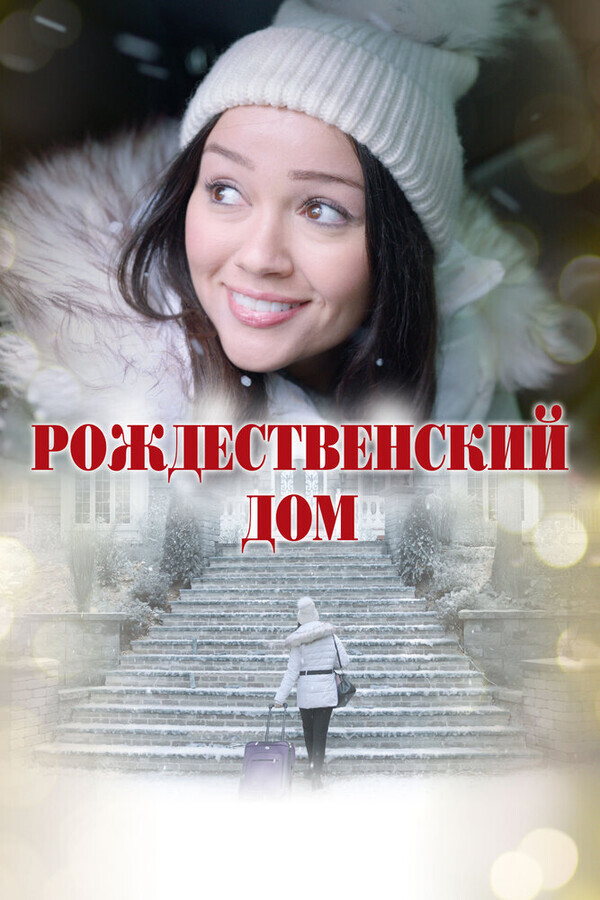 Рождественский дом / A Home for Christmas