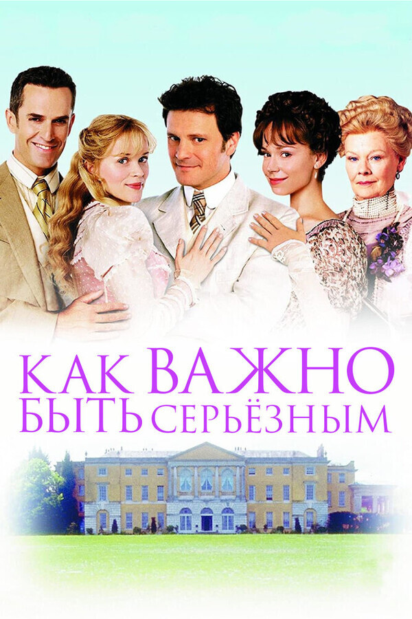 Как важно быть серьезным / The Importance of Being Earnest