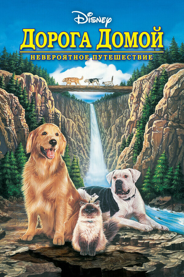 Дорога домой: Невероятное путешествие / Homeward Bound: The Incredible Journey