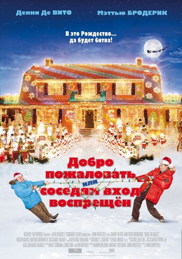 Добро пожаловать или соседям вход воспрещен / Deck the Halls